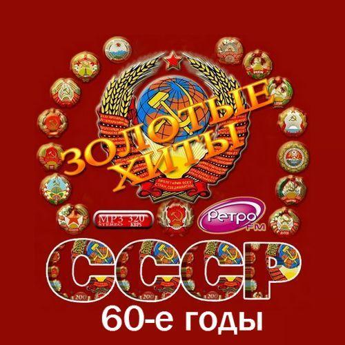Золотые хиты СССР. 60-е годы.