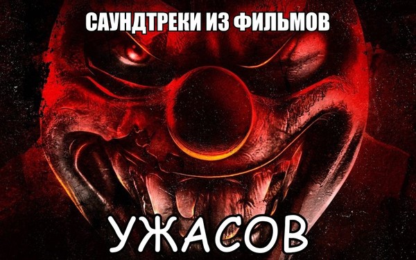 Саундтреки из фильмов Ужасов (OST)!🌞🔥