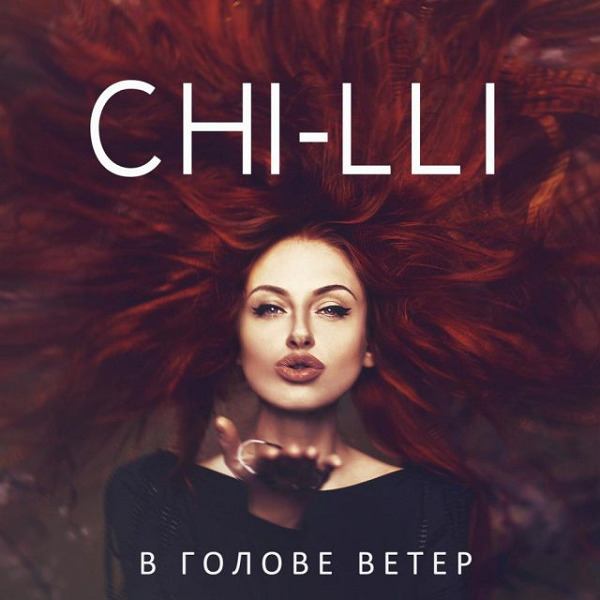 Чи-Ли - В Голове ветер (2015)