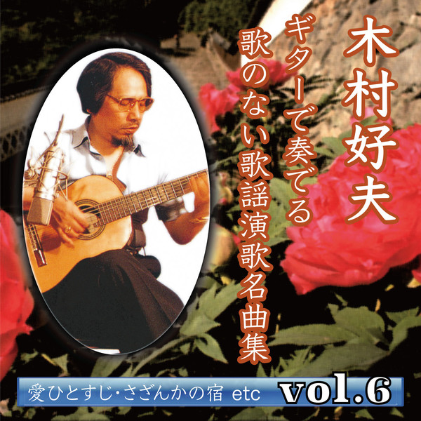 Kimura Yoshio - KIMURA YOSHIO GUITAR DE KANADERU UTANONAI KAYO ENKA MEIKYOKUSHU vol.6