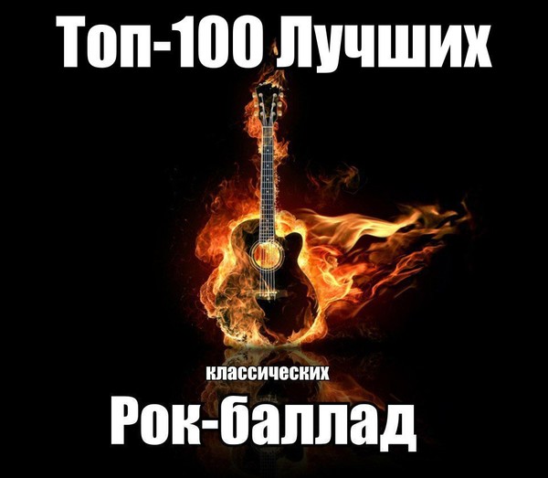 Топ-100 Потрясающих Рок-Баллад!🌞| (ЧАСТЬ 1)🔥