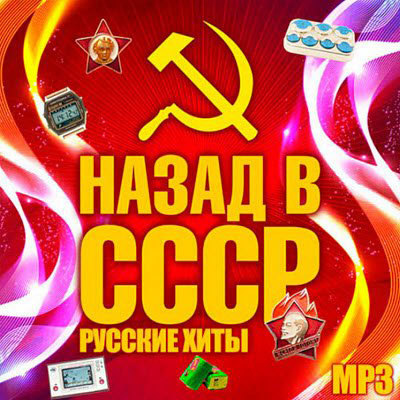 Лучшие хиты СССР - Made in USSR