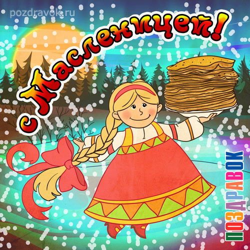 Масленица