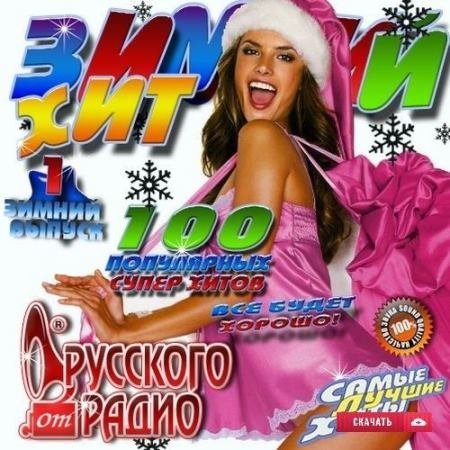 100 популярных супер хитов от Русского Радио (2016) MP3