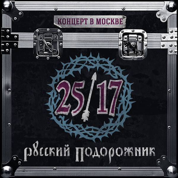 25/17. Русский подорожник. Концерт в Москве (2015)